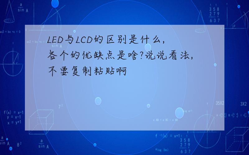 LED与LCD的区别是什么,各个的优缺点是啥?说说看法,不要复制粘贴啊