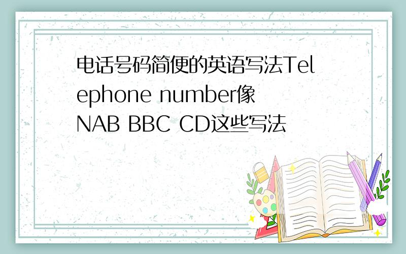 电话号码简便的英语写法Telephone number像NAB BBC CD这些写法