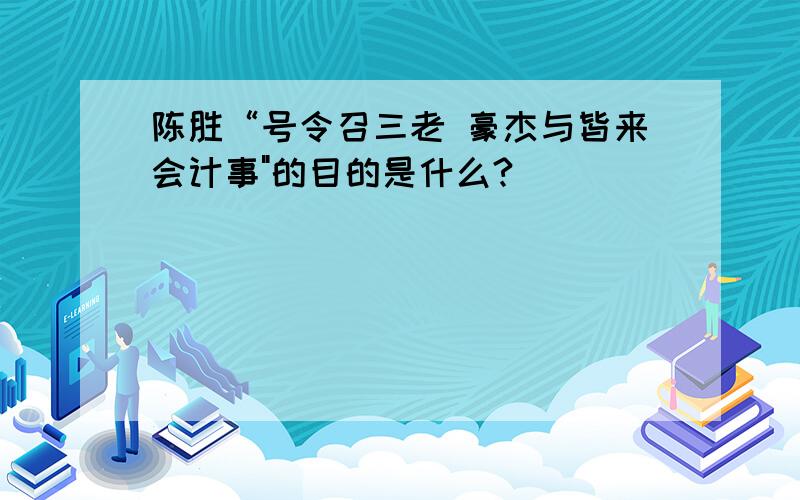 陈胜“号令召三老 豪杰与皆来会计事