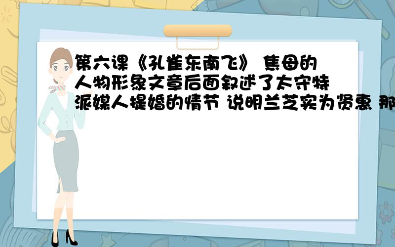 第六课《孔雀东南飞》 焦母的人物形象文章后面叙述了太守特派媒人提婚的情节 说明兰芝实为贤惠 那为何焦母要将兰芝驱逐?