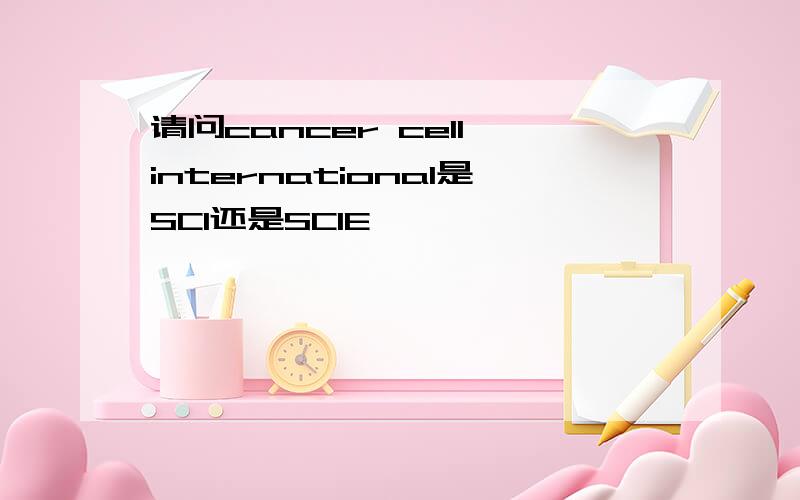 请问cancer cell international是SCI还是SCIE,