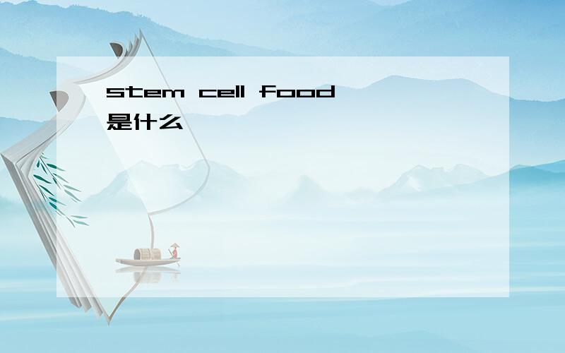 stem cell food是什么