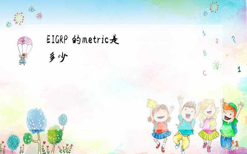 EIGRP 的metric是多少