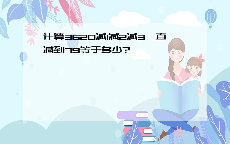 计算3620减1减2减3一直减到79等于多少?