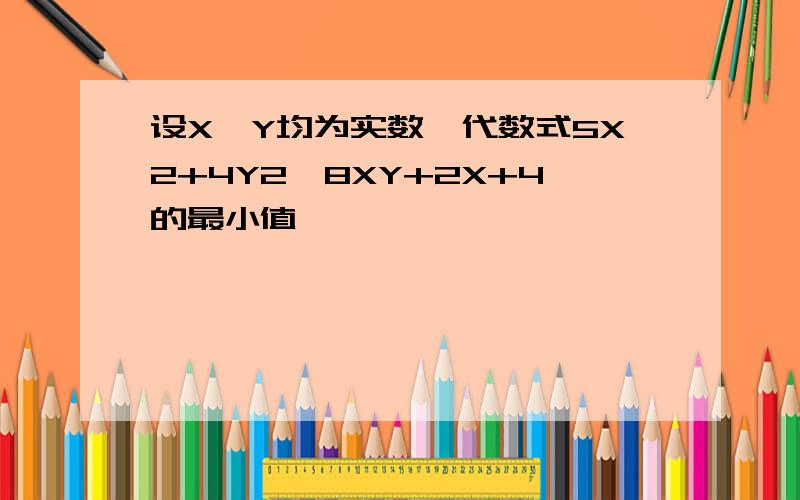 设X,Y均为实数,代数式5X2+4Y2—8XY+2X+4的最小值