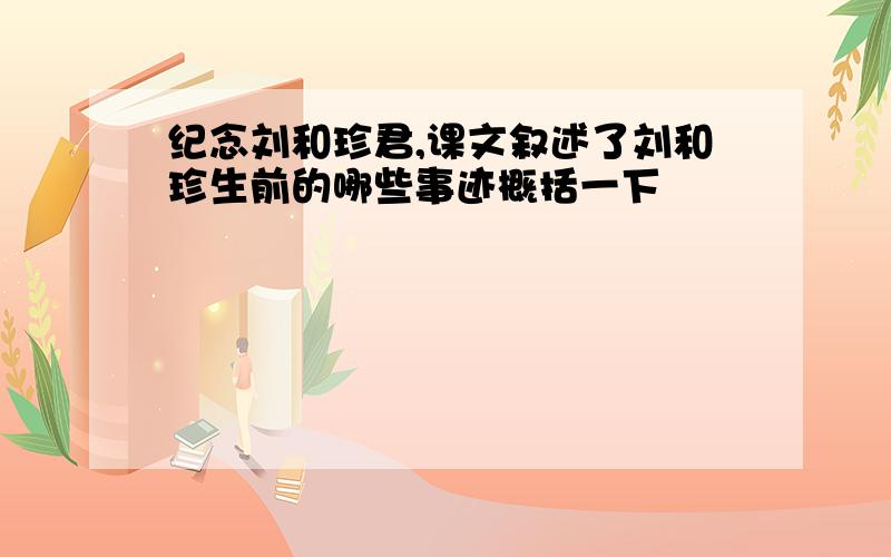 纪念刘和珍君,课文叙述了刘和珍生前的哪些事迹概括一下