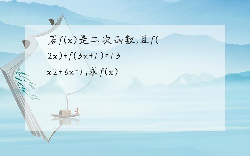 若f(x)是二次函数,且f(2x)+f(3x+1)=13x2+6x-1,求f(x)