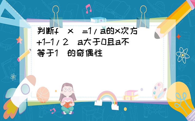 判断f(x)=1/a的x次方+1-1/2(a大于0且a不等于1)的奇偶性