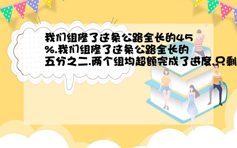 我们组修了这条公路全长的45%.我们组修了这条公路全长的五分之二.两个组均超额完成了进度,只剩下150米没有修了.这条路全长多少米?