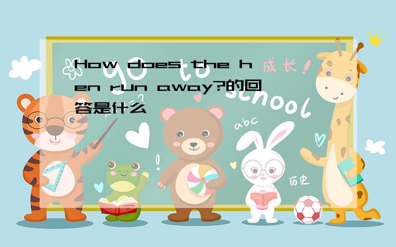 How does the hen run away?的回答是什么