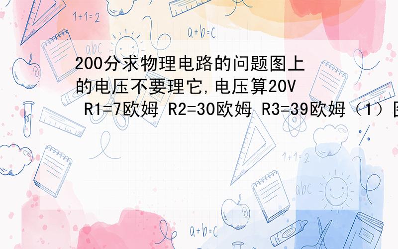 200分求物理电路的问题图上的电压不要理它,电压算20V R1=7欧姆 R2=30欧姆 R3=39欧姆（1）图中两个电阻并联组合的等效电阻是多少?（2）流经电池的总电流是多少?（3）通过电阻R1的电流?（4）电