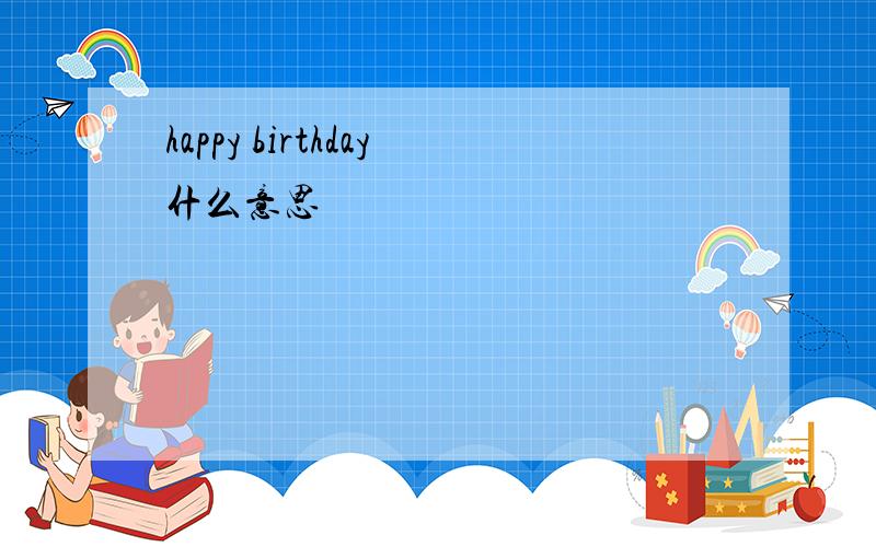 happy birthday什么意思