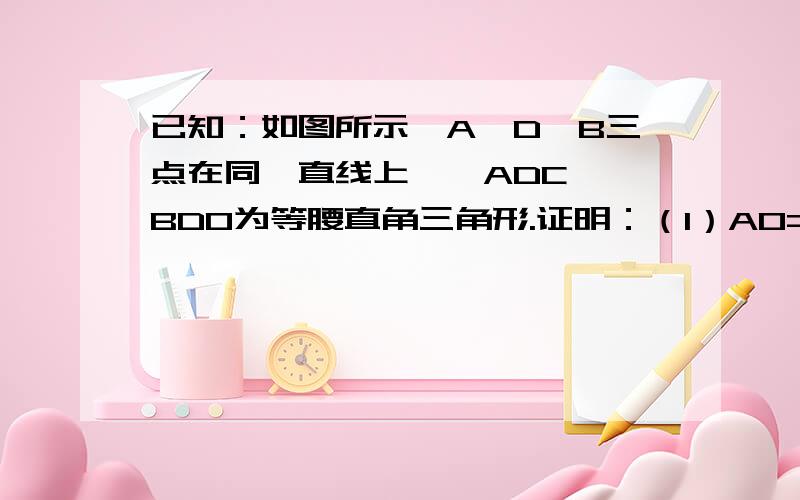 已知：如图所示,A、D、B三点在同一直线上,△ADC,△BDO为等腰直角三角形.证明：（1）AO=BC（2）AO⊥BC