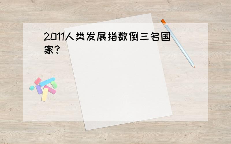 2011人类发展指数倒三名国家?