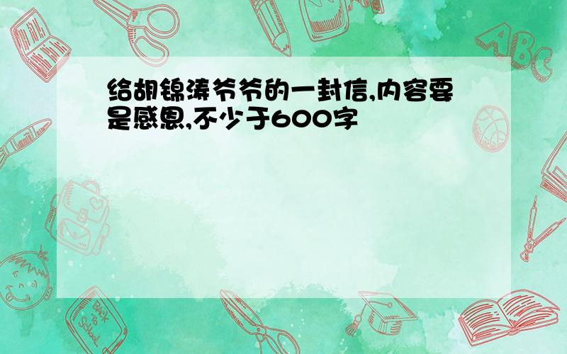 给胡锦涛爷爷的一封信,内容要是感恩,不少于600字