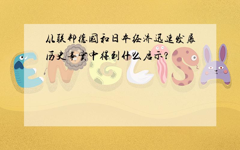 从联邦德国和日本经济迅速发展历史事实中得到什么启示?