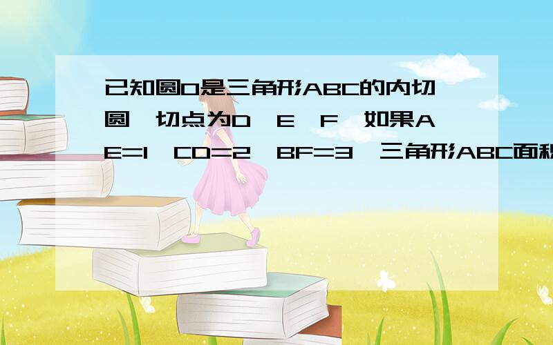 已知圆O是三角形ABC的内切圆,切点为D,E,F,如果AE=1,CD=2,BF=3,三角形ABC面积为六,求内接圆半径r