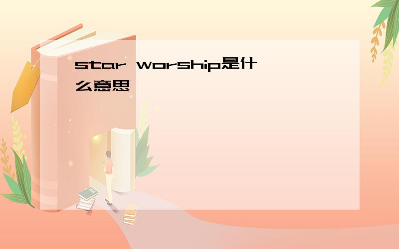 star worship是什么意思