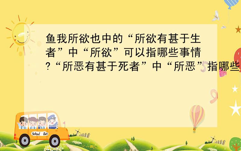 鱼我所欲也中的“所欲有甚于生者”中“所欲”可以指哪些事情?“所恶有甚于死者”中“所恶”指哪些事情?