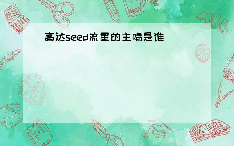 高达seed流星的主唱是谁