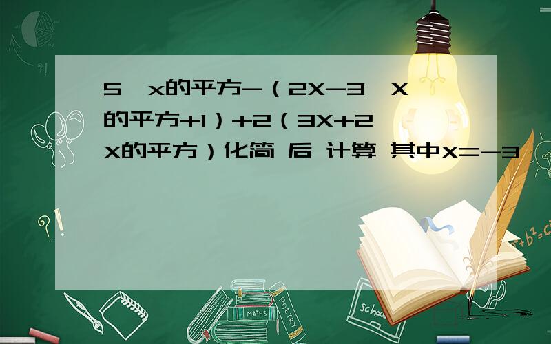 5*x的平方-（2X-3*X的平方+1）+2（3X+2*X的平方）化简 后 计算 其中X=-3