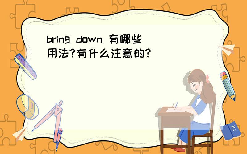 bring down 有哪些用法?有什么注意的?