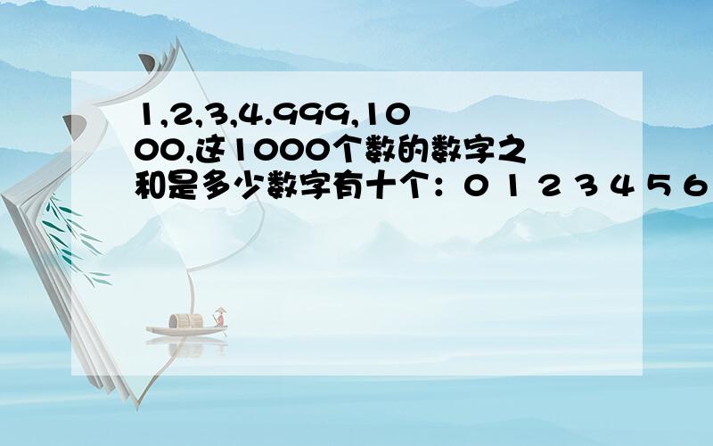 1,2,3,4.999,1000,这1000个数的数字之和是多少数字有十个：0 1 2 3 4 5 6 7 8 9；