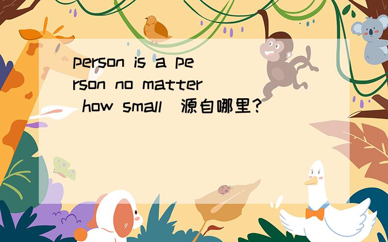 person is a person no matter how small（源自哪里?）