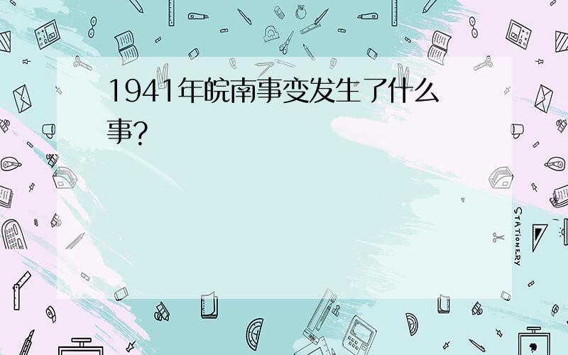 1941年皖南事变发生了什么事?