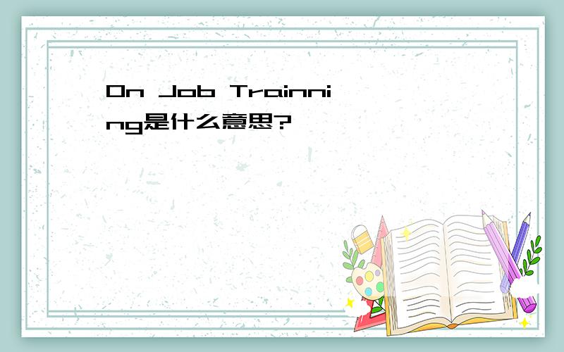 On Job Trainning是什么意思?