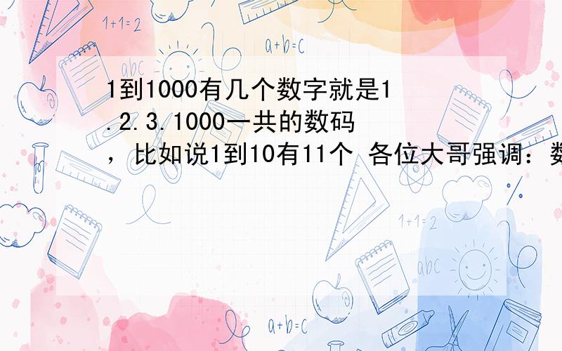 1到1000有几个数字就是1.2.3.1000一共的数码，比如说1到10有11个 各位大哥强调：数码 可这道题只有两个选项1:3201 2：3203