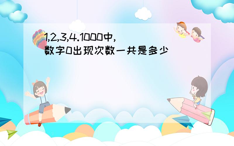 1,2,3,4.1000中,数字0出现次数一共是多少