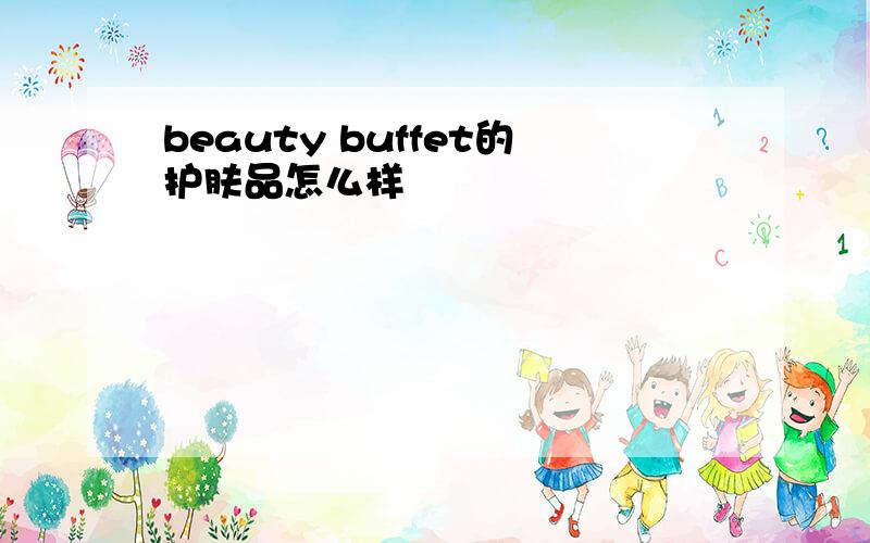 beauty buffet的护肤品怎么样