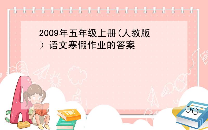 2009年五年级上册(人教版）语文寒假作业的答案