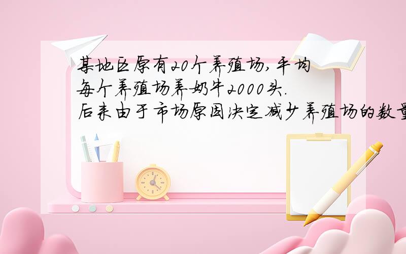 某地区原有20个养殖场,平均每个养殖场养奶牛2000头.后来由于市场原因决定减少养殖场的数量,当养殖场每减少1个时,平均每个养殖场的奶牛数将增加300头.如果养殖场减少x个,求该地区奶牛总