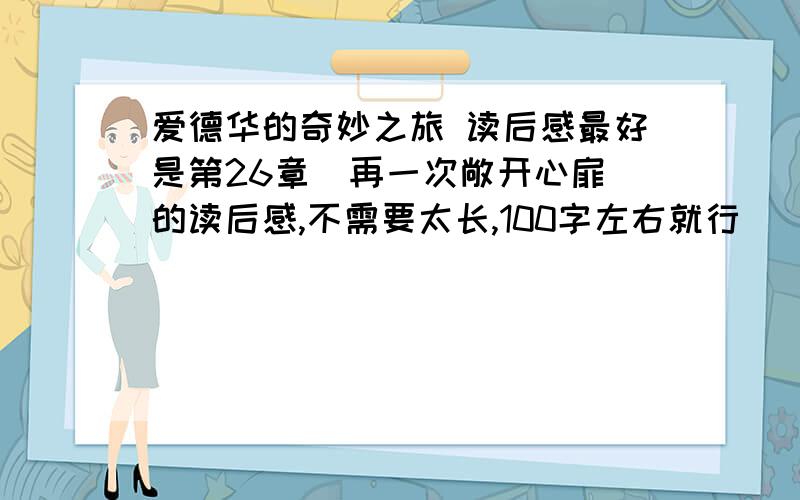 爱德华的奇妙之旅 读后感最好是第26章（再一次敞开心扉）的读后感,不需要太长,100字左右就行