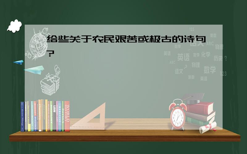 给些关于农民艰苦或极古的诗句?