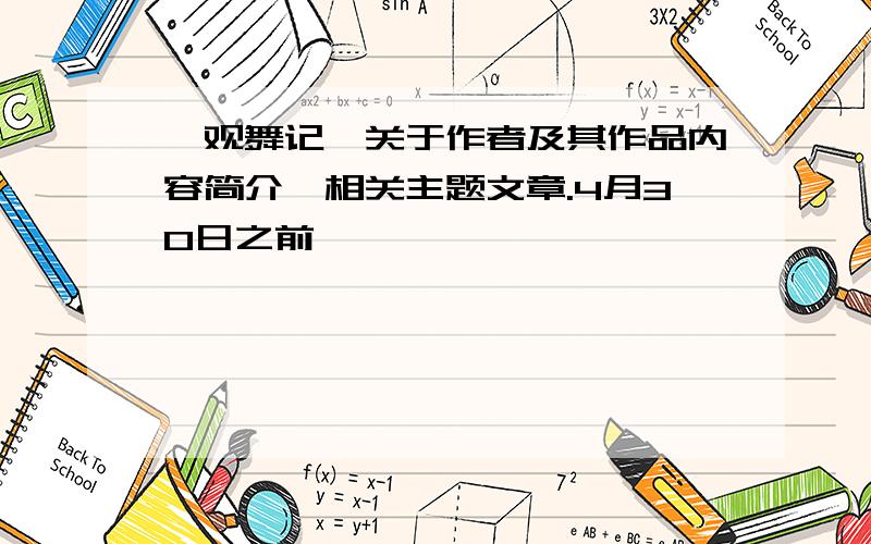 《观舞记》关于作者及其作品内容简介,相关主题文章.4月30日之前