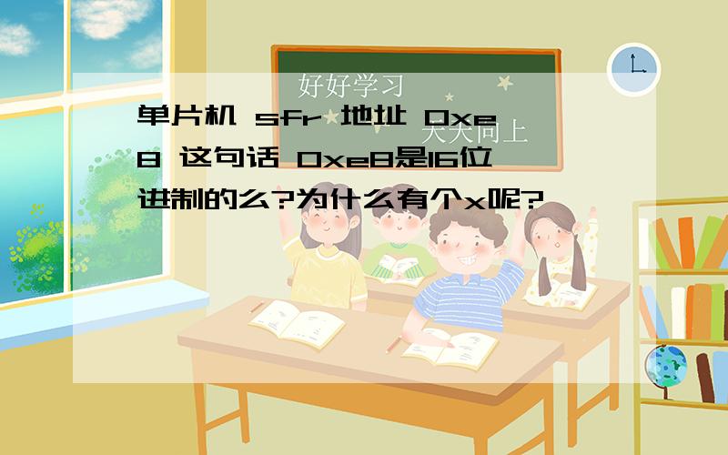 单片机 sfr 地址 0xe8 这句话 0xe8是16位进制的么?为什么有个x呢?