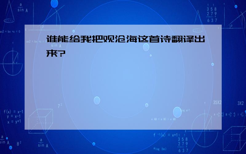 谁能给我把观沧海这首诗翻译出来?