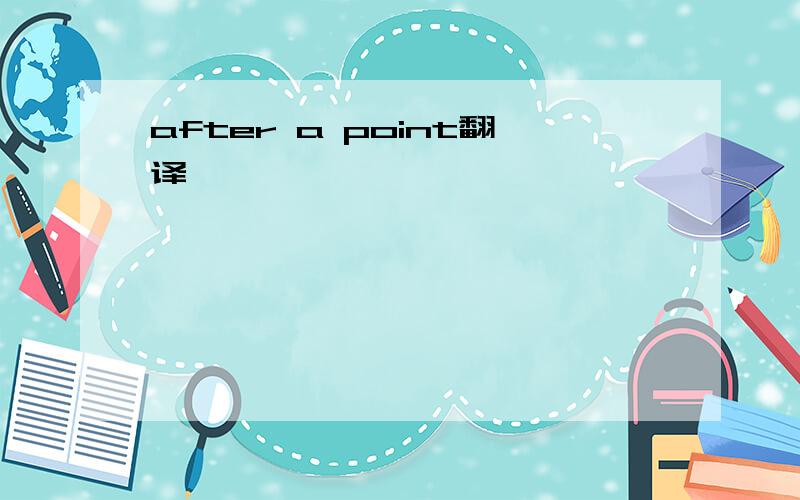 after a point翻译