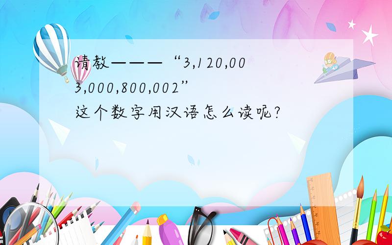 请教———“3,120,003,000,800,002”这个数字用汉语怎么读呢?