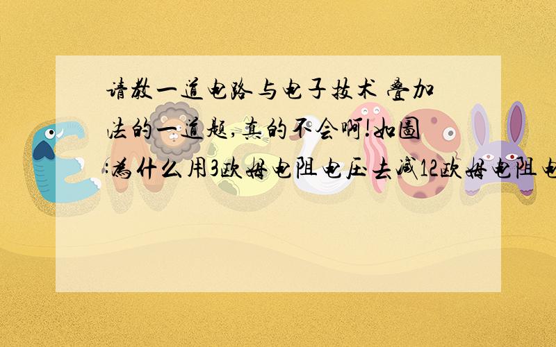 请教一道电路与电子技术 叠加法的一道题,真的不会啊!如图:为什么用3欧姆电阻电压去减12欧姆电阻电压的,而不用上的那个,用6欧姆减6欧姆的啊,不明白