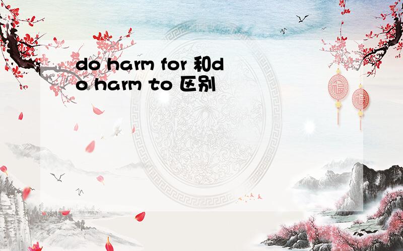 do harm for 和do harm to 区别