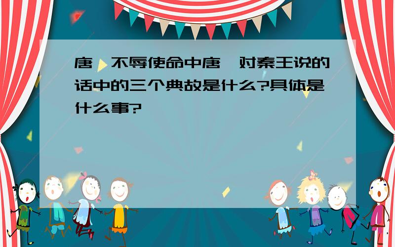 唐雎不辱使命中唐雎对秦王说的话中的三个典故是什么?具体是什么事?