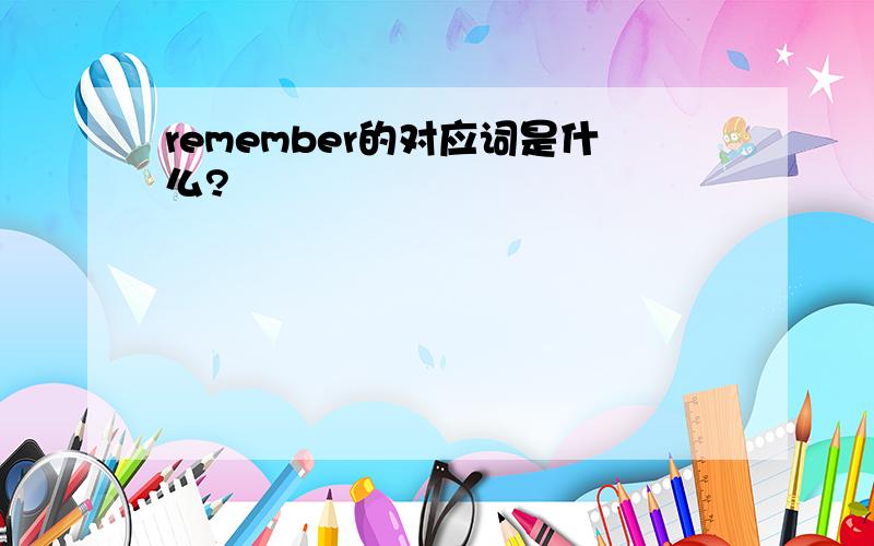 remember的对应词是什么?