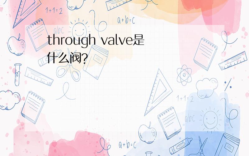 through valve是什么阀?