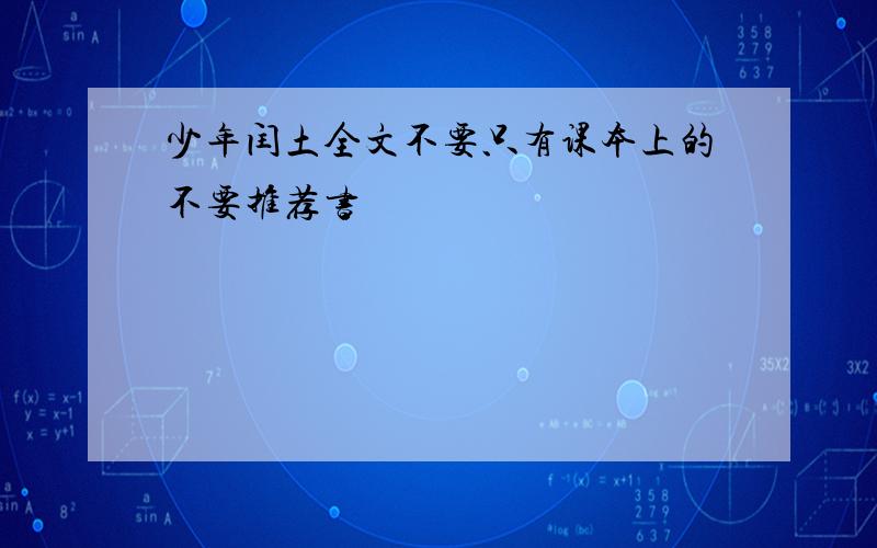 少年闰土全文不要只有课本上的不要推荐书