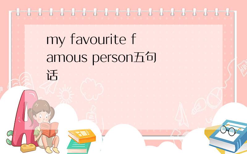 my favourite famous person五句话