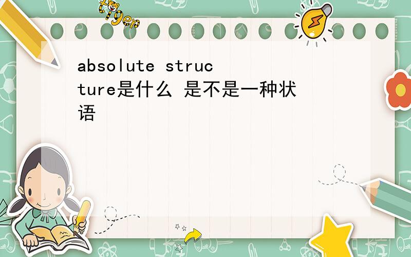 absolute structure是什么 是不是一种状语